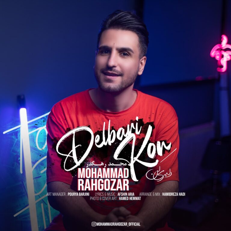 دانلود آهنگ محمد رهگذر دلبری کن